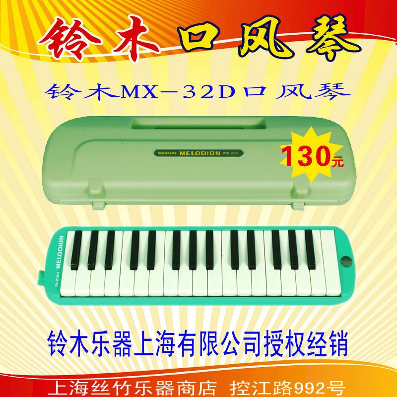 SUZUKI 铃木MX-32D 32键口风琴 (吹管；吹嘴；清洁布) 上海包邮