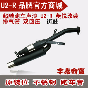 【视频购物】U2-R菱悦V3原装位改装排气管 双回压S鼓 不锈钢