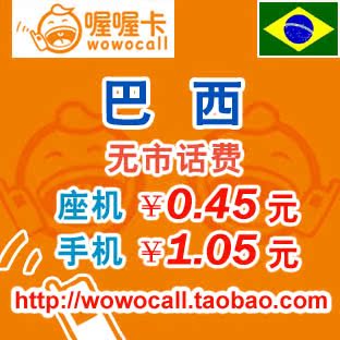 巴西国际长途电话卡 巴西长途IP电话卡 手机1.05元/分钟 无市话
