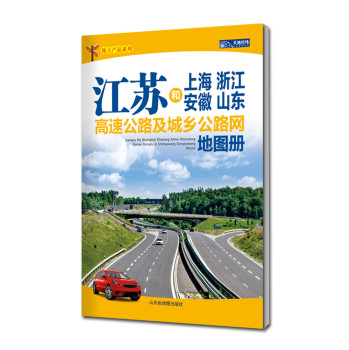 江苏和上海浙江安徽山东高速公路及城乡公路网地图册（2014版）