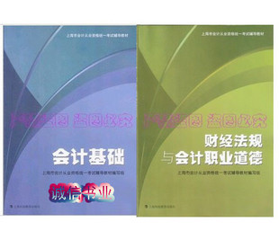 2011年上海会计从业资格会计上岗证全套教材会计基础+财经法规