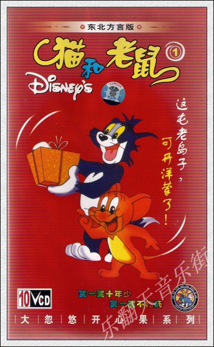 正版《猫和老鼠 东北方言版》精美盒装10VCD  满98包邮