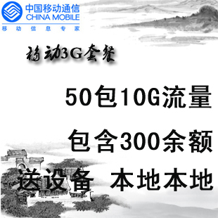 移动3G资费卡 50包10G流量 含300余额 半年 送3G网卡 北京本地卡
