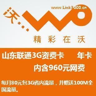【山东】联通3G资费卡 内含960元网费  80元/3G省内 年卡 不限时