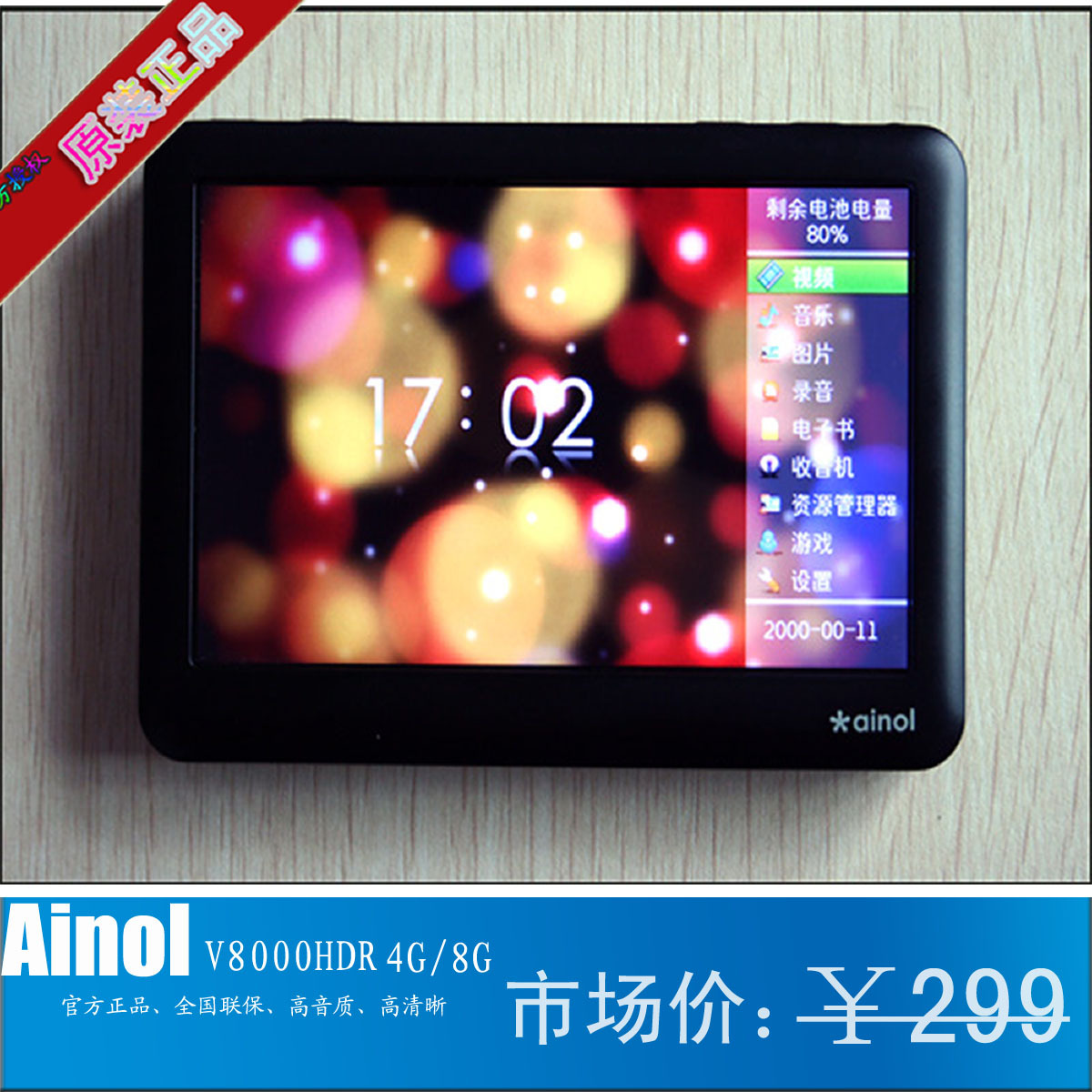 正品艾诺v8000HDR\ainuo\mp4 大屏幕 高清晰促销中。。。