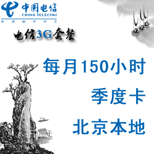 北京电信3g资费卡 150小时/月 季度卡/3个月 本地3G上网卡套餐卡