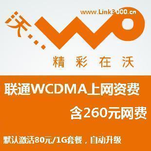 【特价】联通3G无线宽带/WCDMA资费卡/260元网费/全国不限时
