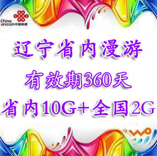 联通3G资费卡 12G流量累计卡 辽宁省内10G+2G全国 联通包年超值卡