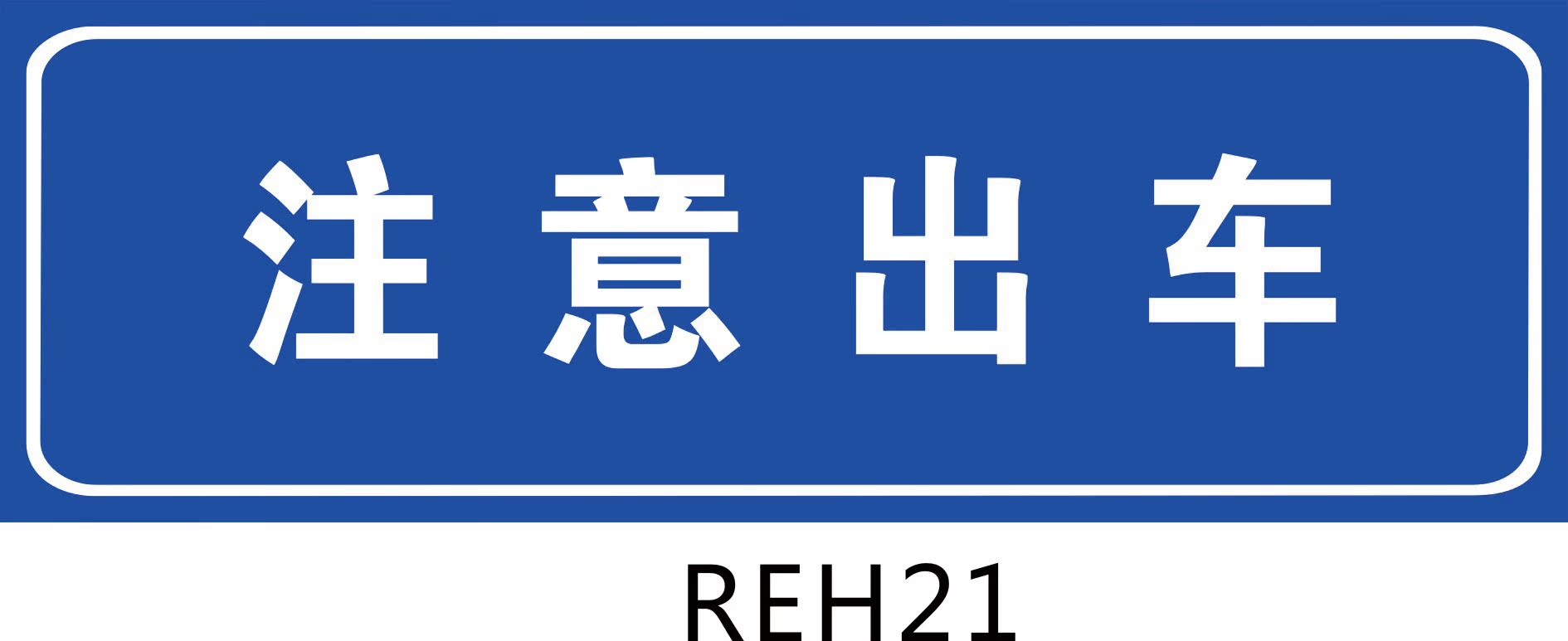 o道路施工安全标志 指示牌 交通标识牌 反光膜标贴 注意出车REH21