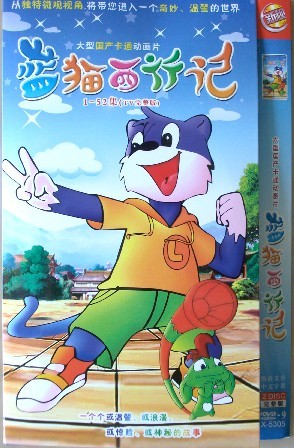 2011最新版卡通动画片【蓝猫西行记】1-52集完整版　2碟