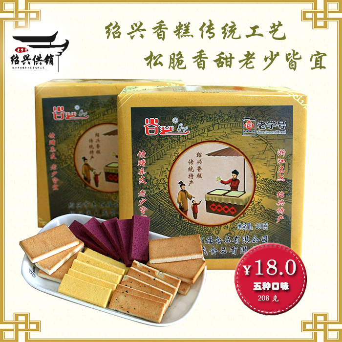 绍兴特产香糕礼盒 绍兴老字号传统糕点 多种口味茶点休闲零食小吃