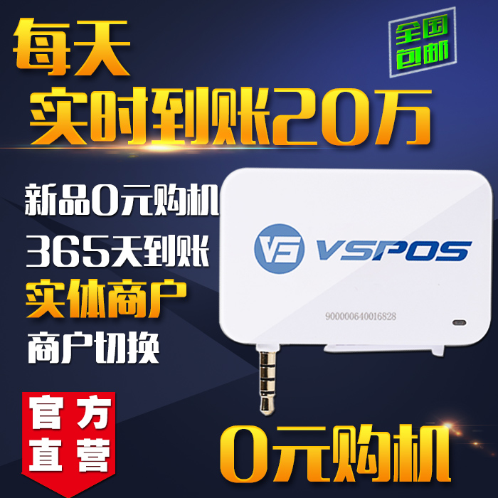 VSPOS威士手机pos机 移动刷卡器信用卡收款宝T0实时封顶商户切换