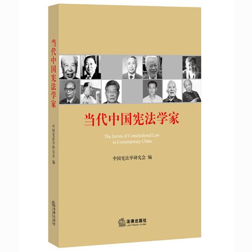 当代中国宪法学家 畅销书籍 正版 法律法规