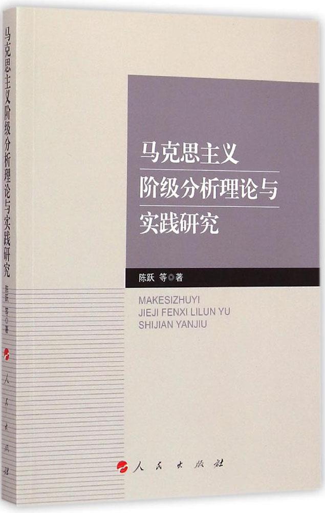 马克思主义阶级分析理论与实践研究 畅销书籍 人文社科 正版