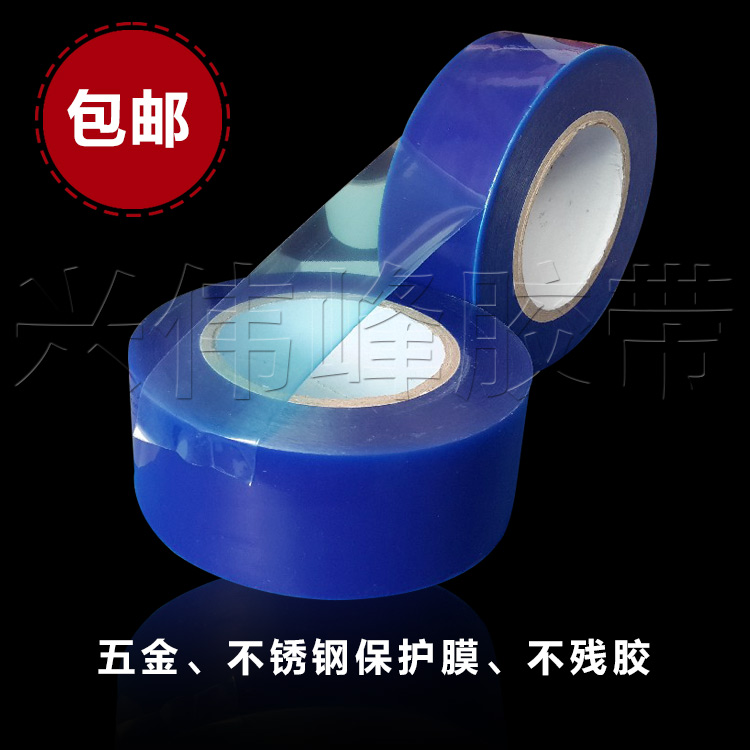 5C蓝色保护膜胶带 PE保护膜金属五金不锈钢保护膜200米包邮