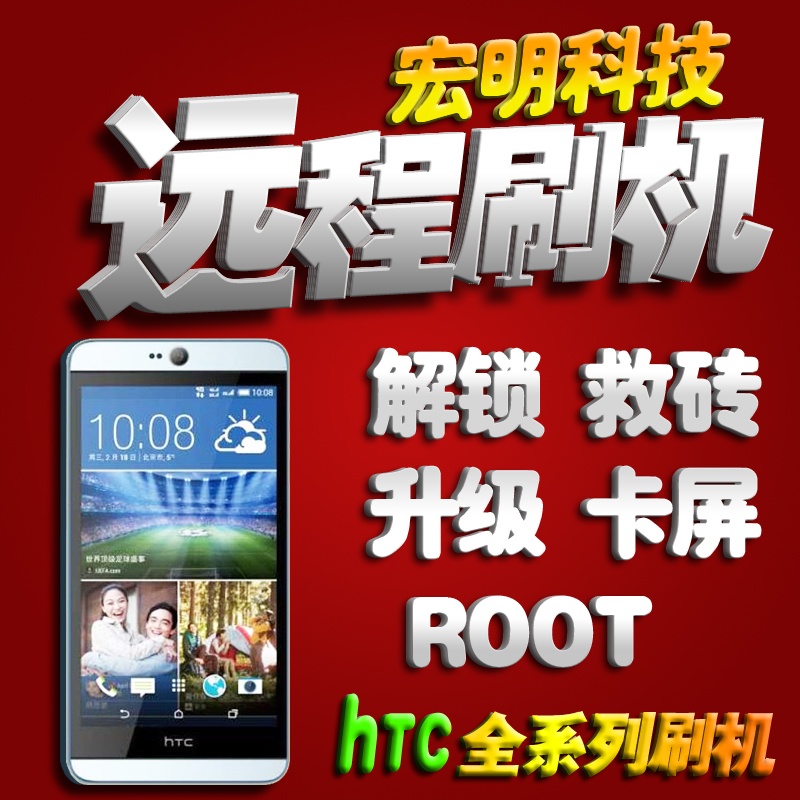 HTC Desire 826w 826t/626d w/610t/510/One Mini 2刷机救砖解锁
