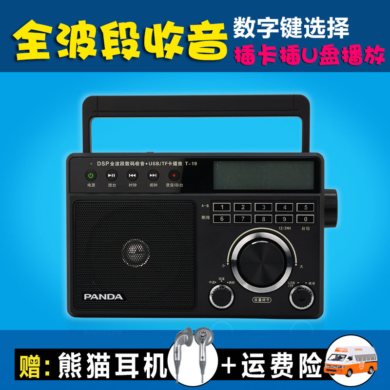 PANDA/熊猫 T-19 插卡收音机数字MP3小音响老人全波段台式收音机