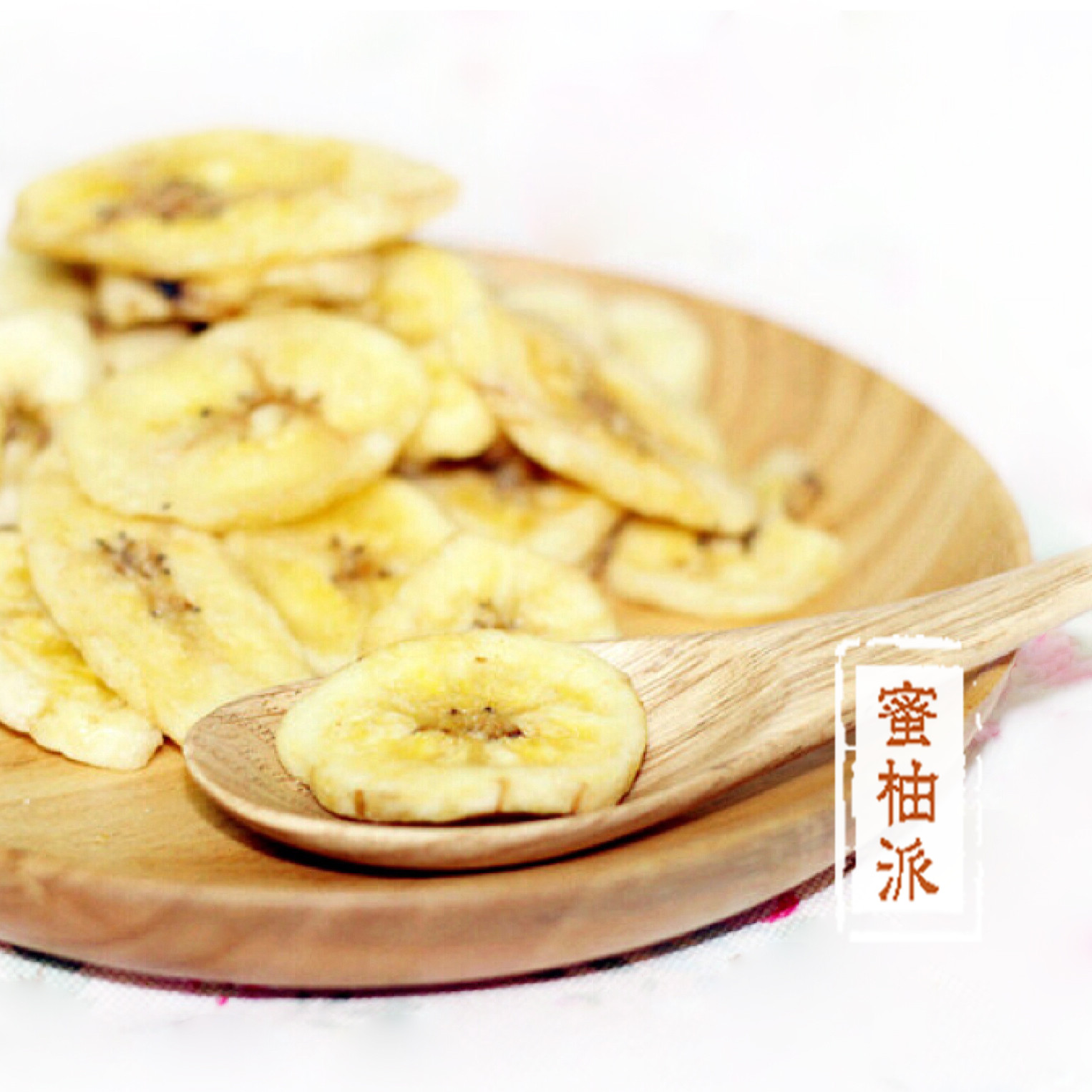 【蜜柚派-牛奶香蕉片】自制水果干 酥脆香脆 休闲零食 手工制作