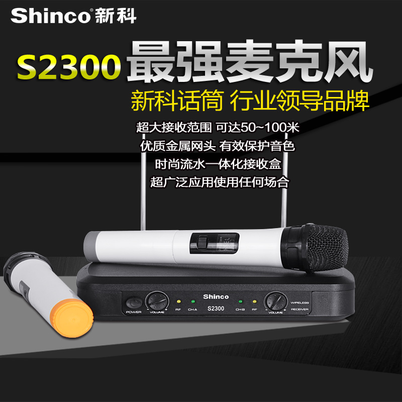 Shinco/新科 S2300无线话筒一拖二家用卡拉OK主持会议无线麦克风