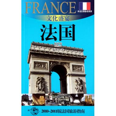 文化盛宴(法国2010-2011版法国旅游指南)/外交官