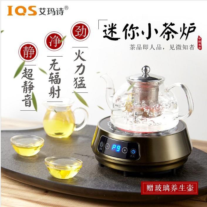 IQS/艾玛诗 1601 电磁茶炉抽水泡茶迷你静音小电陶炉家用煮功夫茶