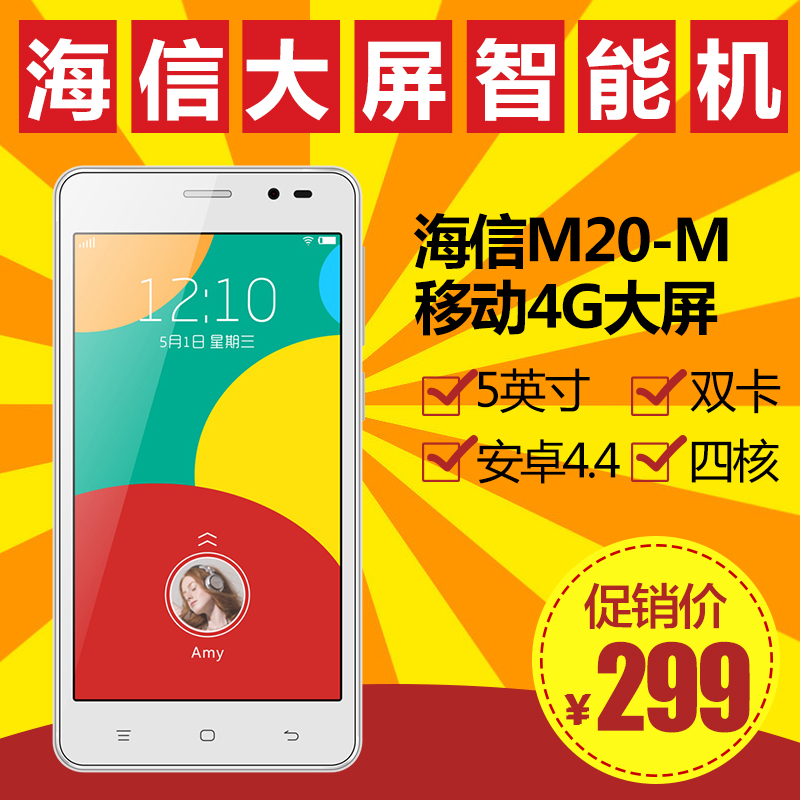 Hisense/海信 M20-M 移动4G 5英寸大屏安卓智能手机