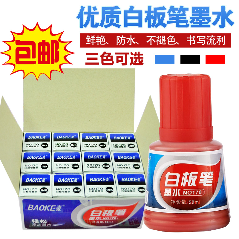 宝克12瓶盒装可擦白板笔墨水50mL易加墨白板补充液3种颜色可选
