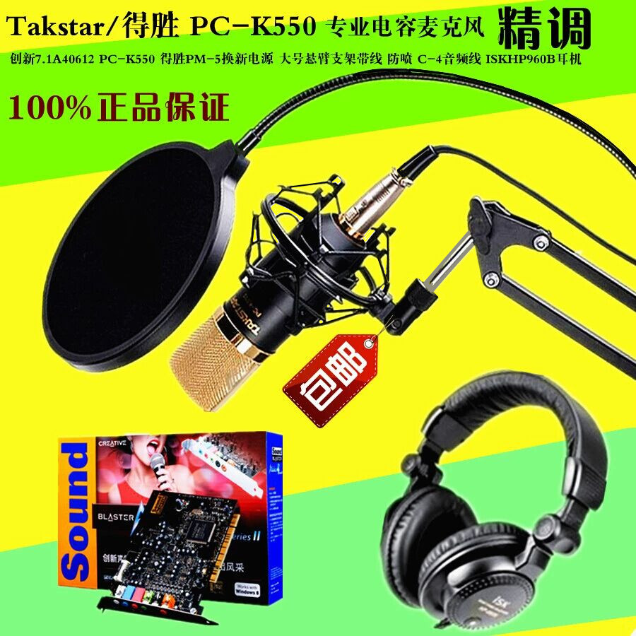 Takstar/得胜 PC-K550套装版电容麦电脑K歌录音话筒创新声卡套装
