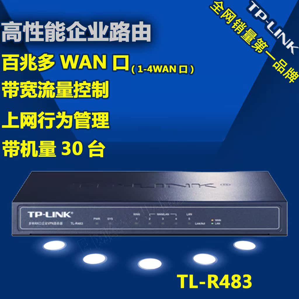 TP-Link TL-R483多WAN口宽带路由器VPN带宽叠加行为审计PPPoE服务