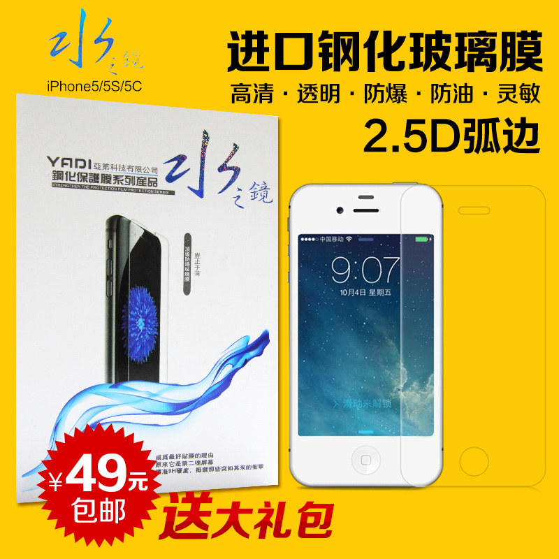 水之镜iphone5s钢化玻璃膜苹果5S钢化膜5s手机膜 5C前后高清贴膜