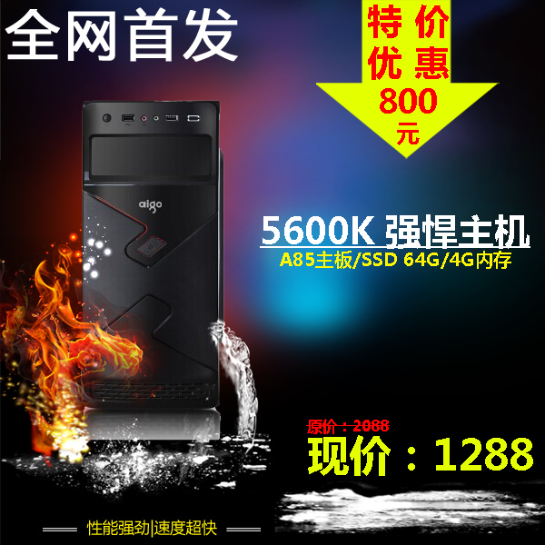 全新热卖电脑主机A8 5600K四核兼容组装电脑 台式机 diy整机4G