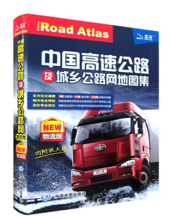 物流版2014新中国高速公路及城乡公路网地图集北斗地图跑长途运输