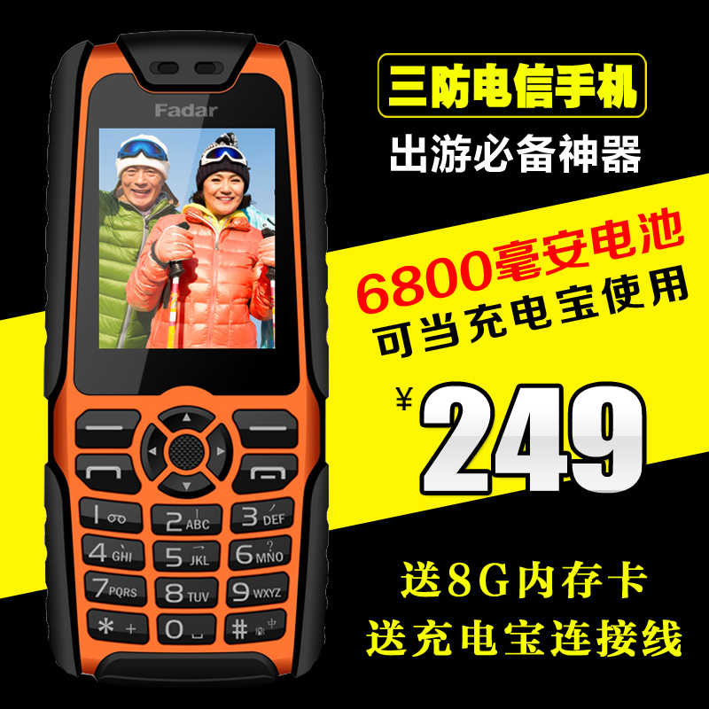 Fadar/锋达通 FT C18 电信三防手机超长待机老人手机户外天翼CDMA