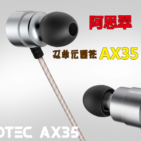 Astrotec/阿思翠 ax35 入耳式动圈动铁发烧hifi耳机 包顺丰
