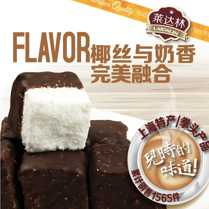 莱达林上海特产 椰丝弹性 手工代可可脂巧克力 百克