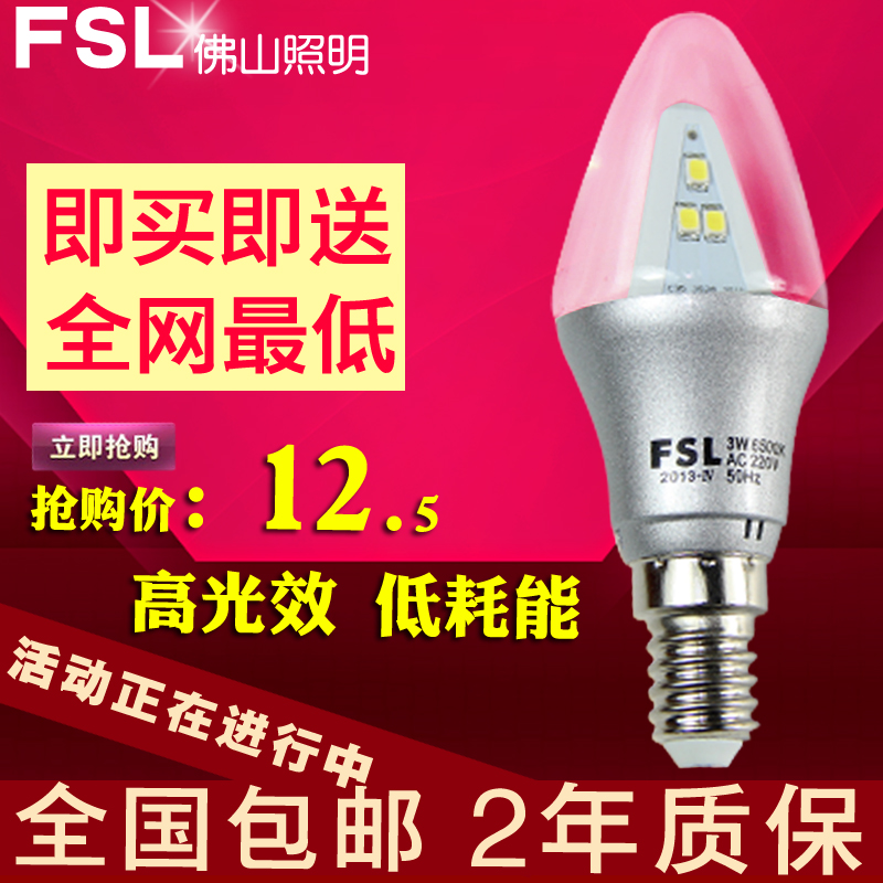 FSL 佛山照明LED灯泡3W节能灯泡蜡烛灯E14MCZLTKON