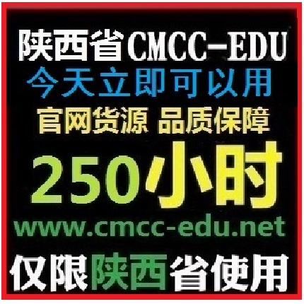 5月现货 陕西CMCCEDU cmcc-edu西安250时高校非 100校园