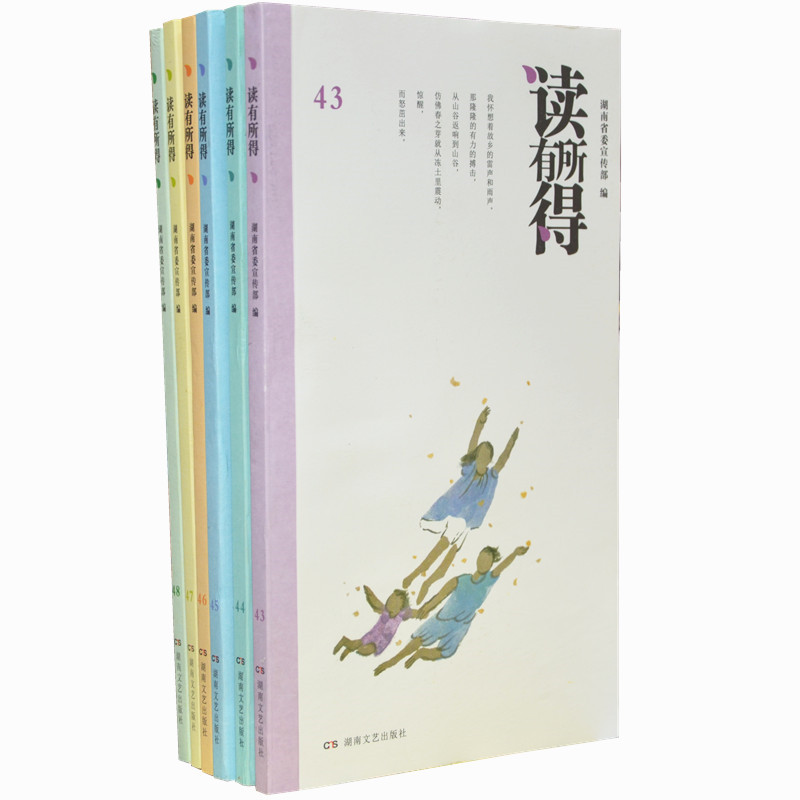正版 读有所得31 43-48湖南省委宣传部6本 正版畅销书籍随笔