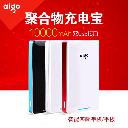 aigo移动电源聚合物超薄手机通用充电宝10000毫安 chongdianbao