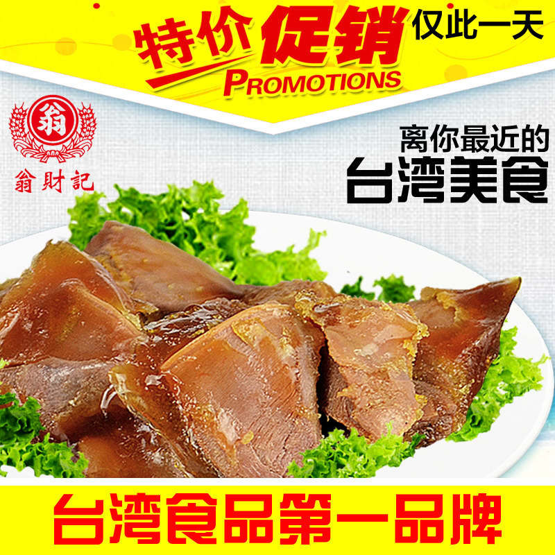 翁财记台湾特色卤味熟食好吃的办公室小吃零食批发罗汉肉65克*2袋