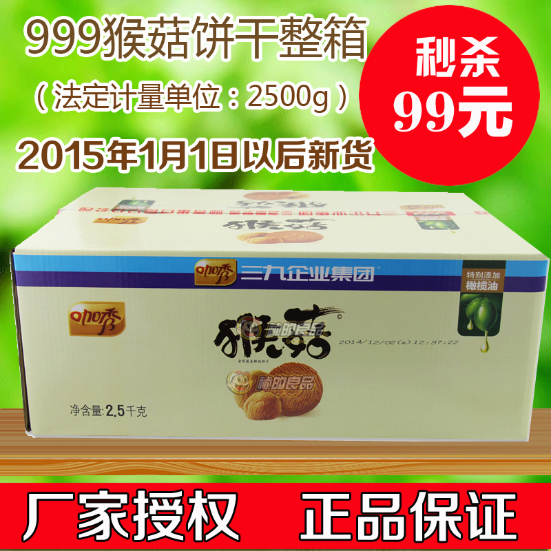 【三九企业集团】999猴菇饼干旗舰店正品猴菇养胃2500g无糖型包邮