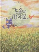 飞鱼和几何猫-1 斯琴图 正版 童书
