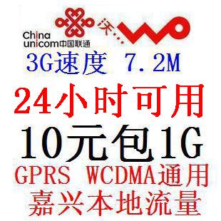 浙江联通 10元包1G嘉兴本地流量 永久有效 3G速度WCDMA 超1000M