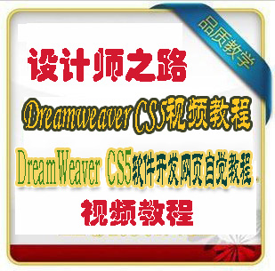 Dreamweaver CS5视频教程 DW网页制作软件精品教程 送DW软件下载