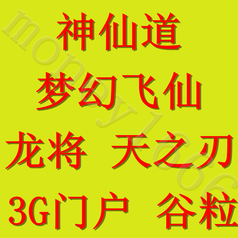 3G门户游戏直充值 神仙道 盛世三国 GGBOOK 3G书城1万10000谷粒