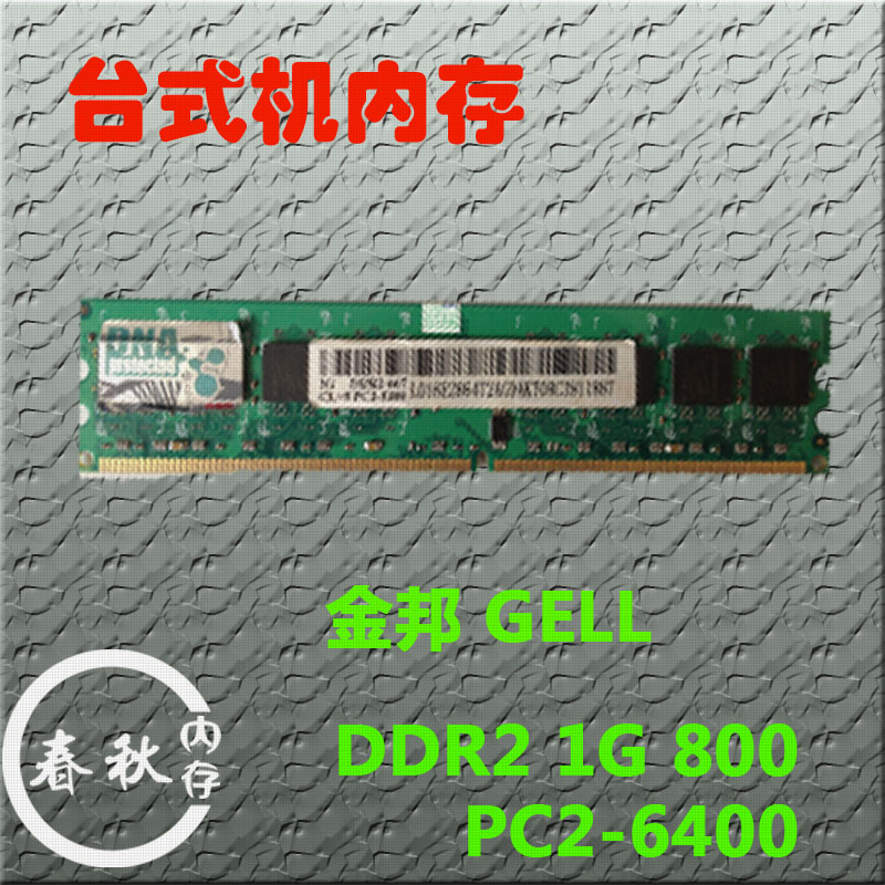 金邦/GELL 二代台式机内存 DDR2 1G 800 PC2-6400 兼容2G 667