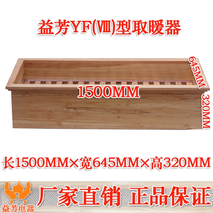 益芳牌YF(Ⅷ)型1.5米实木节能电取暖器多功能电烤火箱 暖脚炉
