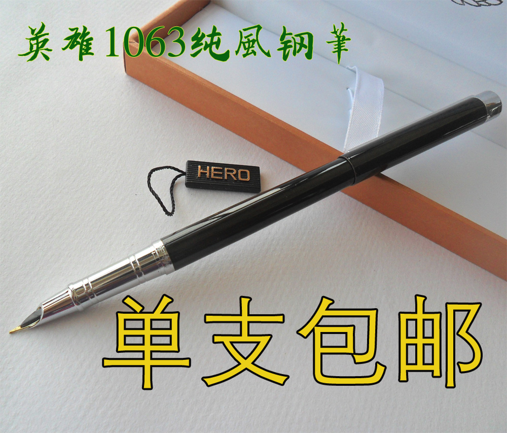 英雄牌1063纯风礼品盒装钢笔 0.5mm 学生钢笔 英雄正品 包邮