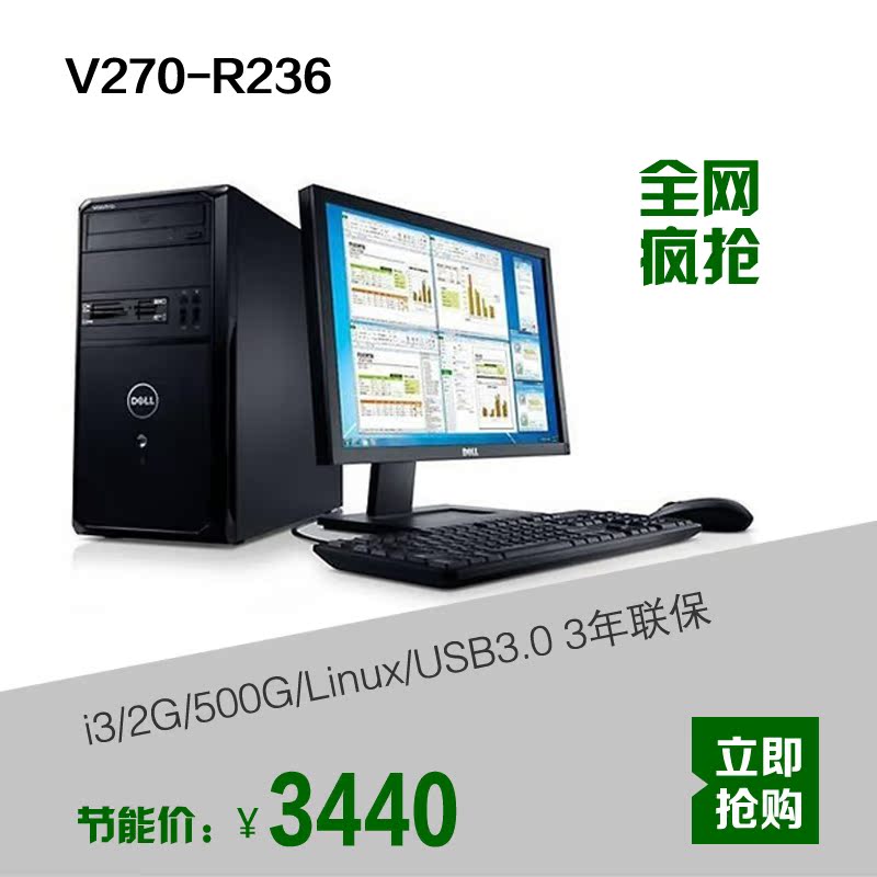 Dell/戴尔 Vostro成就270R-236 i3/2G/500G/Linux/USB3.0 3年联保