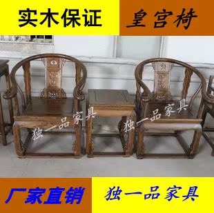 独一品 实木榆木中式仿古典皇宫椅太师椅圈椅三件套